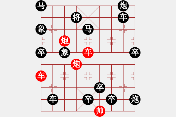 象棋棋譜圖片：雙車雙炮限子排局賞析――直來直往…孫達(dá)軍擬局 - 步數(shù)：0 