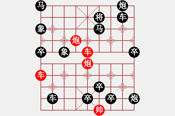 象棋棋譜圖片：雙車雙炮限子排局賞析――直來直往…孫達(dá)軍擬局 - 步數(shù)：10 