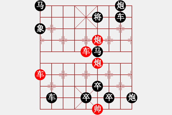 象棋棋譜圖片：雙車雙炮限子排局賞析――直來直往…孫達(dá)軍擬局 - 步數(shù)：110 