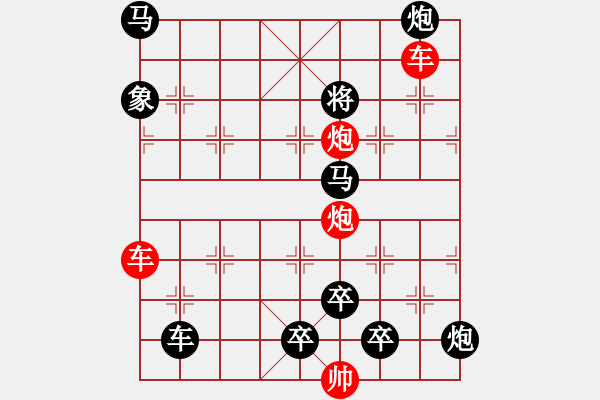 象棋棋譜圖片：雙車雙炮限子排局賞析――直來直往…孫達(dá)軍擬局 - 步數(shù)：120 