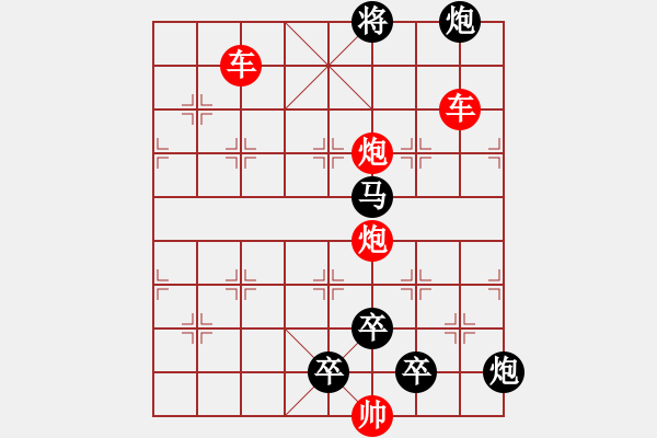 象棋棋譜圖片：雙車雙炮限子排局賞析――直來直往…孫達(dá)軍擬局 - 步數(shù)：130 