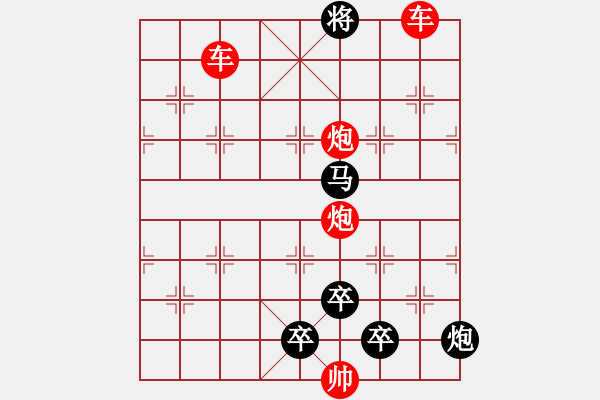 象棋棋譜圖片：雙車雙炮限子排局賞析――直來直往…孫達(dá)軍擬局 - 步數(shù)：131 