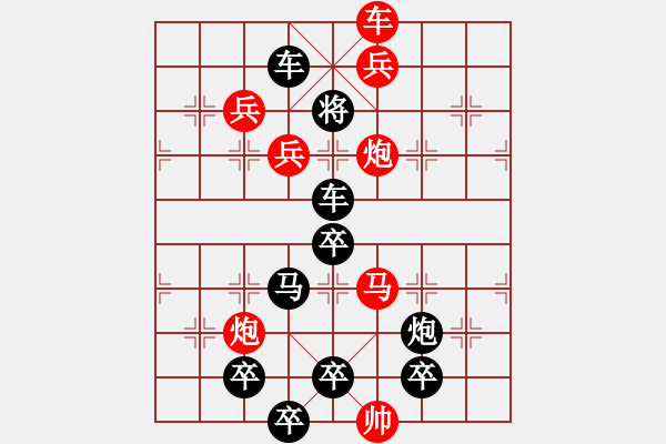 象棋棋譜圖片：相戀（2502）...周平造型 孫達(dá)軍擬局 - 步數(shù)：10 