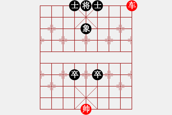 象棋棋譜圖片：四卷 025 車兵能破雙卒士象全 - 步數(shù)：10 