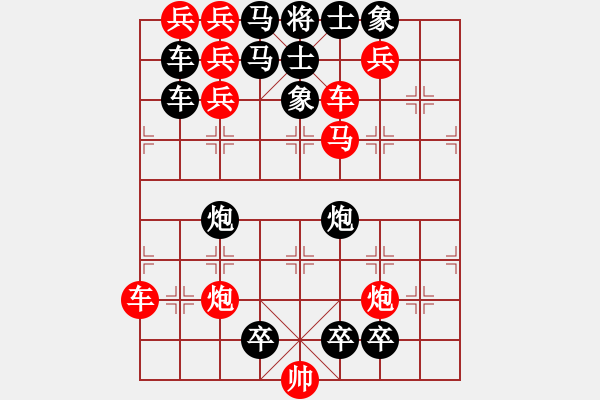 象棋棋譜圖片：《象棋排局百花譜》02-15勝利向前（沈芝松 擬局 時鑫 詮改） - 步數(shù)：0 