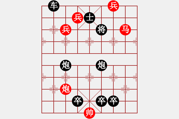 象棋棋譜圖片：《象棋排局百花譜》02-15勝利向前（沈芝松 擬局 時鑫 詮改） - 步數(shù)：20 