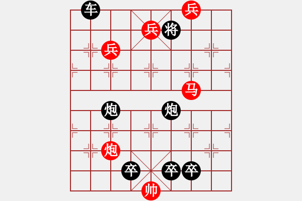 象棋棋譜圖片：《象棋排局百花譜》02-15勝利向前（沈芝松 擬局 時鑫 詮改） - 步數(shù)：23 