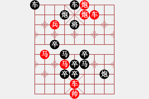 象棋棋譜圖片：一子入局排局譜-柯有無-乾坤在手 - 步數(shù)：0 