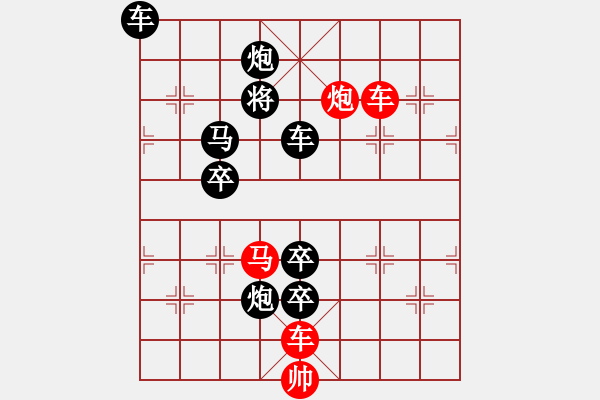 象棋棋譜圖片：一子入局排局譜-柯有無-乾坤在手 - 步數(shù)：30 