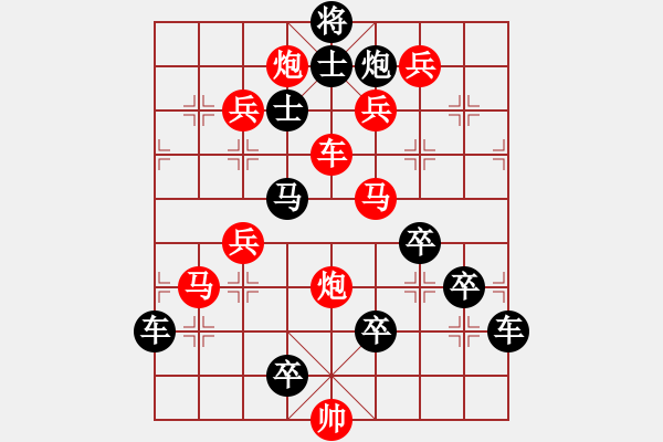 象棋棋譜圖片：《雅韻齋》【 冬至幸福 】☆ 秦 臻 擬局 - 步數(shù)：0 