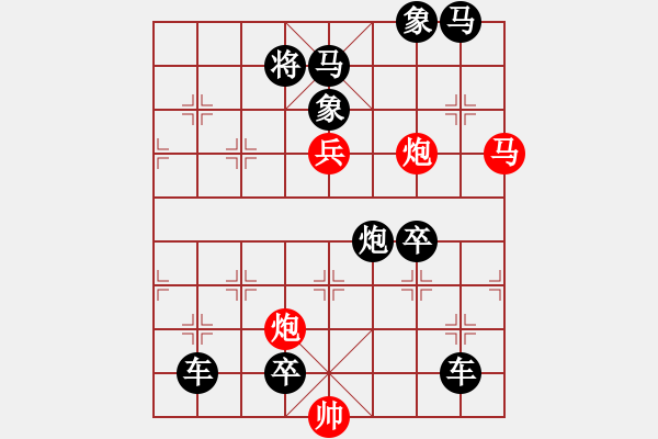 象棋棋譜圖片：【中國象棋排局欣賞】海闊天空·高原紅改擬 - 步數(shù)：20 