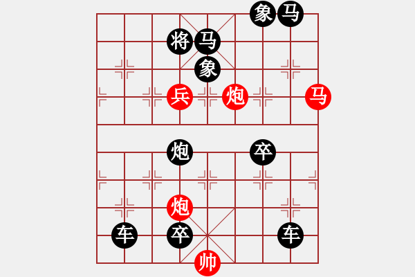 象棋棋譜圖片：【中國象棋排局欣賞】海闊天空·高原紅改擬 - 步數(shù)：30 