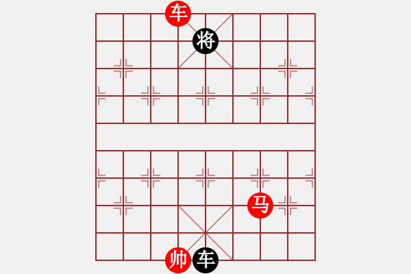 象棋棋譜圖片：車馬光帥難勝單車 - 步數(shù)：10 