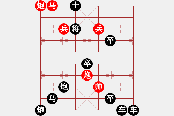 象棋棋譜圖片：《雅韻齋》【 但愿人長久 千里共嬋娟 】☆ 秦 臻 擬局 - 步數(shù)：47 