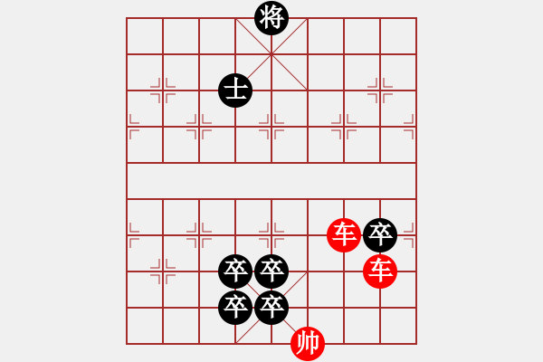 象棋棋譜圖片：車類寬緊殺習(xí)題6.PGN - 步數(shù)：0 