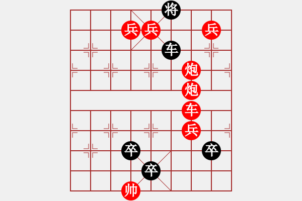 象棋棋譜圖片：第120局兵臨城下競爭先 - 步數(shù)：0 