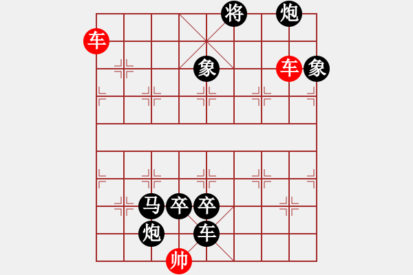 象棋棋譜圖片：《象棋殺著大全》20雙車類 時鑫 增局03 - 步數(shù)：10 