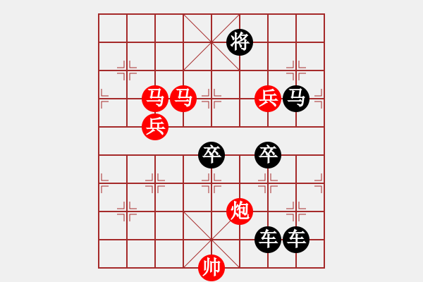 象棋棋譜圖片：【 帥 令 4 軍 】 秦 臻 擬局 - 步數(shù)：10 