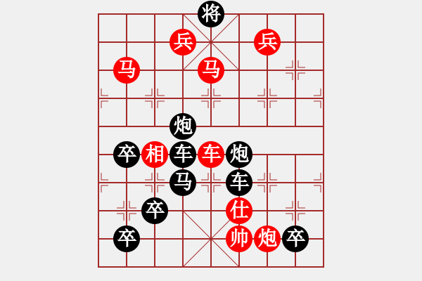 象棋棋譜圖片：《辭舊迎新》之“一九”字型局 溫雨祥 擬局 - 步數(shù)：10 