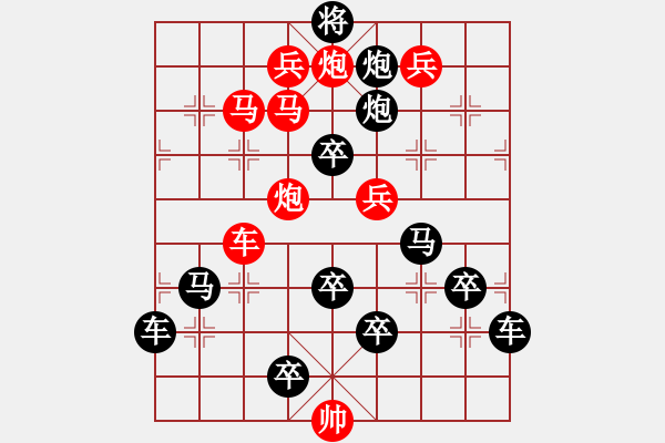 象棋棋譜圖片：《雅韻齋》【 冬至幸福 】☆ 秦 臻 擬局 - 步數(shù)：0 