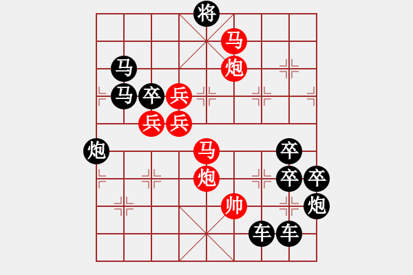 象棋棋譜圖片：【胸懷明月生雅韻*心有靈犀擬妙局】秦 臻 擬局 - 步數(shù)：49 