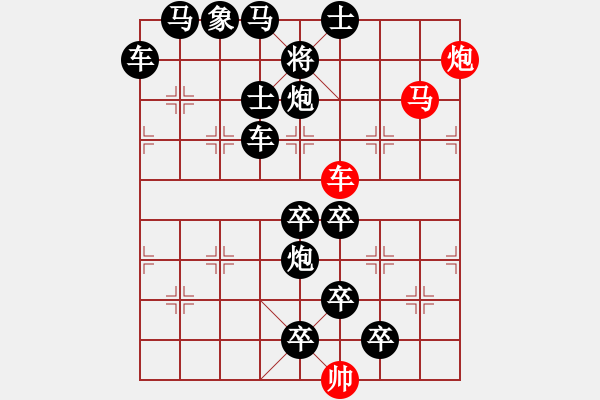 象棋棋譜圖片：《雅韻齋》【帥 令 3 軍】 秦 臻 擬局 - 步數(shù)：0 