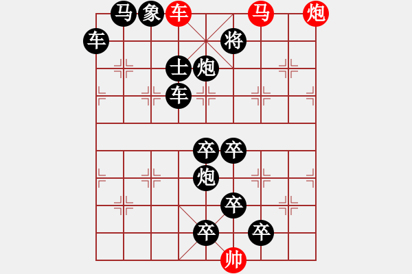 象棋棋譜圖片：《雅韻齋》【帥 令 3 軍】 秦 臻 擬局 - 步數(shù)：10 