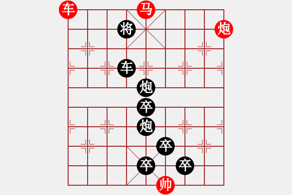 象棋棋譜圖片：《雅韻齋》【帥 令 3 軍】 秦 臻 擬局 - 步數(shù)：50 