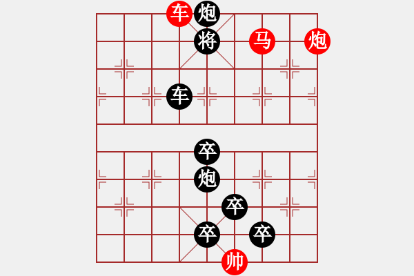 象棋棋譜圖片：《雅韻齋》【帥 令 3 軍】 秦 臻 擬局 - 步數(shù)：57 