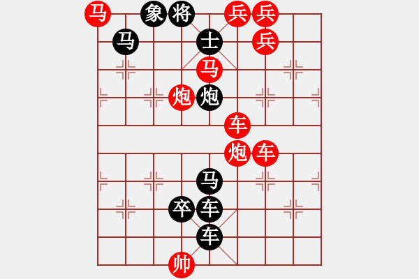 象棋棋譜圖片：【連將勝】沁園春暖04-31（時鑫 試擬） - 步數(shù)：0 