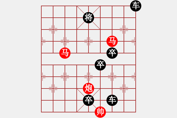 象棋棋譜圖片：《雅韻齋》51【 三陽開泰 】 秦 臻 擬局 - 步數(shù)：90 