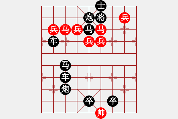 象棋棋譜圖片：《雅韻齋》【帥令七軍】 秦 臻 擬局 - 步數(shù)：0 