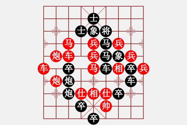 象棋棋譜圖片：四方大團(tuán)圓 秦 臻出題，王方權(quán)擬局 - 步數(shù)：0 