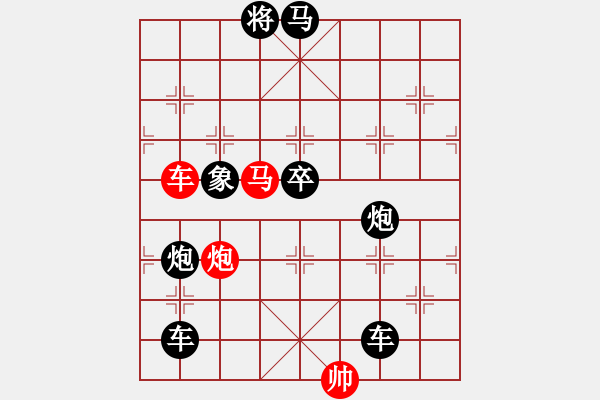 象棋棋譜圖片：《雅韻齋》【 三陽(yáng)開泰 】 秦 臻 擬局 - 步數(shù)：0 