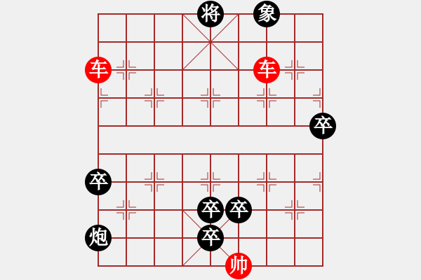 象棋棋譜圖片：雙伯攻城紅先黑勝 - 步數(shù)：0 