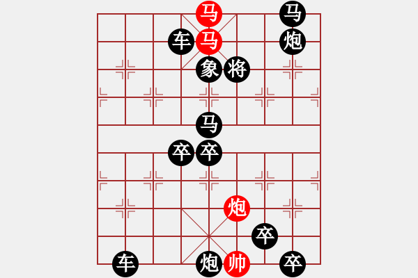 象棋棋譜圖片：31mmp【 心 想 事 成 】 秦 臻 擬局 - 步數(shù)：0 