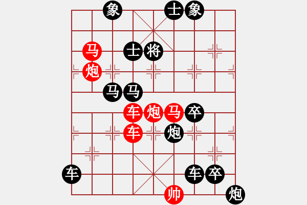 象棋棋譜圖片：《雅韻齋》★帥令六軍★ 秦 臻 擬局 - 步數(shù)：0 