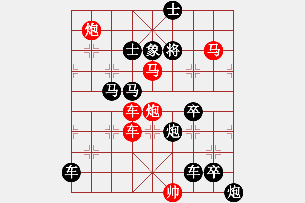 象棋棋譜圖片：《雅韻齋》★帥令六軍★ 秦 臻 擬局 - 步數(shù)：20 