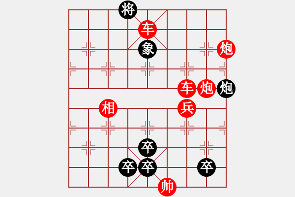 象棋棋譜圖片：江湖殘局 火燒連營(yíng) - 步數(shù)：0 