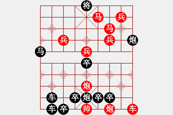 象棋棋譜圖片：10701（車雙馬雙炮四兵殺法分析卒林炮） - 步數(shù)：110 