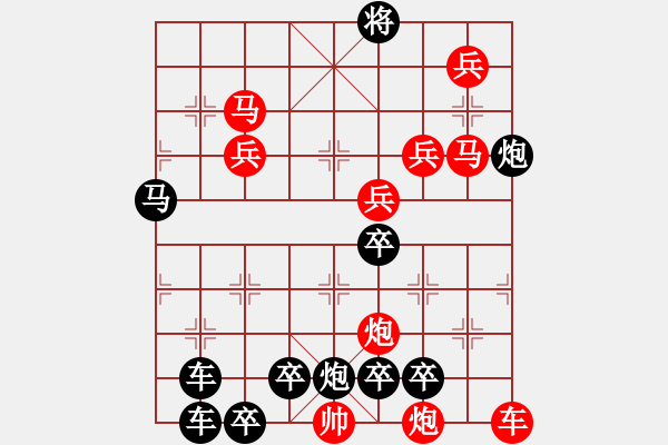 象棋棋譜圖片：10701（車雙馬雙炮四兵殺法分析卒林炮） - 步數(shù)：130 