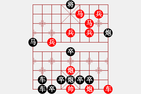 象棋棋譜圖片：10701（車雙馬雙炮四兵殺法分析卒林炮） - 步數(shù)：90 