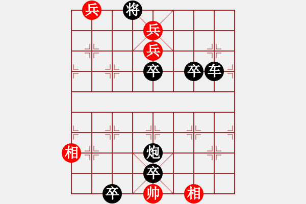 象棋棋譜圖片：草木皆兵（紅先勝） - 步數(shù)：10 