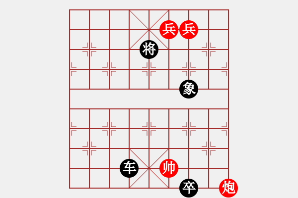 象棋棋譜圖片：【中國象棋排局欣賞】 彩云天半勇4 - 步數(shù)：130 