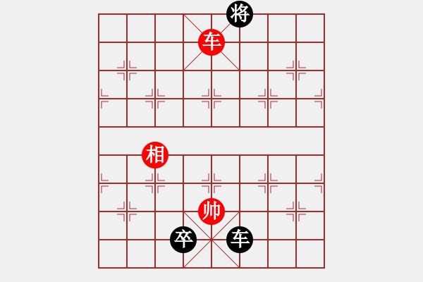 象棋棋譜圖片：第二部分：車兵類第十四局：車單相巧和單車低卒單士象 - 步數(shù)：10 