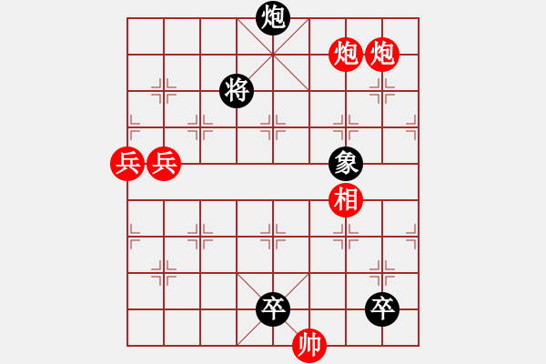 象棋棋譜圖片：火燒連營(yíng)-之-雙兵連營(yíng) (1) - 步數(shù)：20 