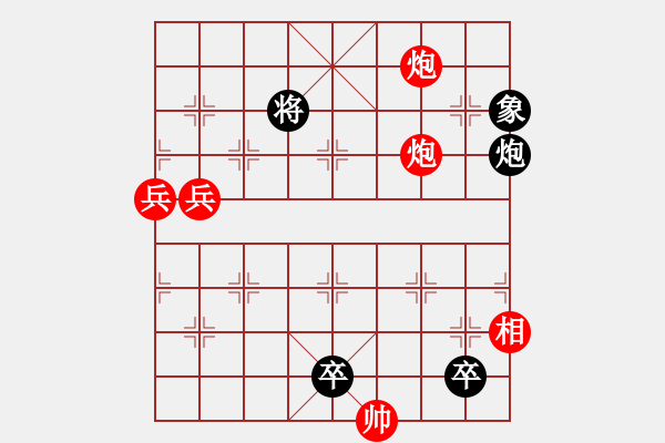 象棋棋譜圖片：火燒連營(yíng)-之-雙兵連營(yíng) (1) - 步數(shù)：30 