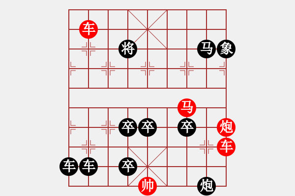 象棋棋譜圖片：一子入局排局譜-柯有無(wú)-倚馬可待 - 步數(shù)：30 