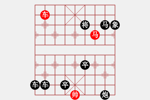 象棋棋譜圖片：一子入局排局譜-柯有無(wú)-倚馬可待 - 步數(shù)：40 