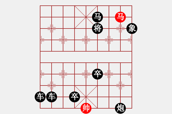 象棋棋譜圖片：一子入局排局譜-柯有無(wú)-倚馬可待 - 步數(shù)：43 